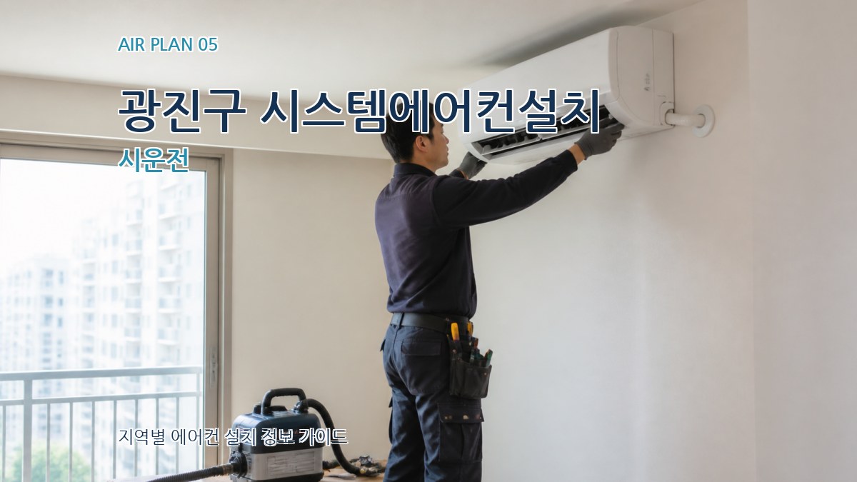 광진구 시스템에어컨설치 시운전