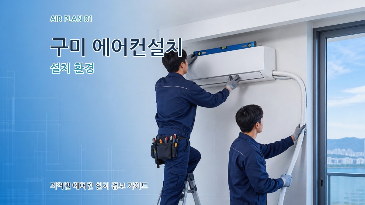 구미 에어컨설치