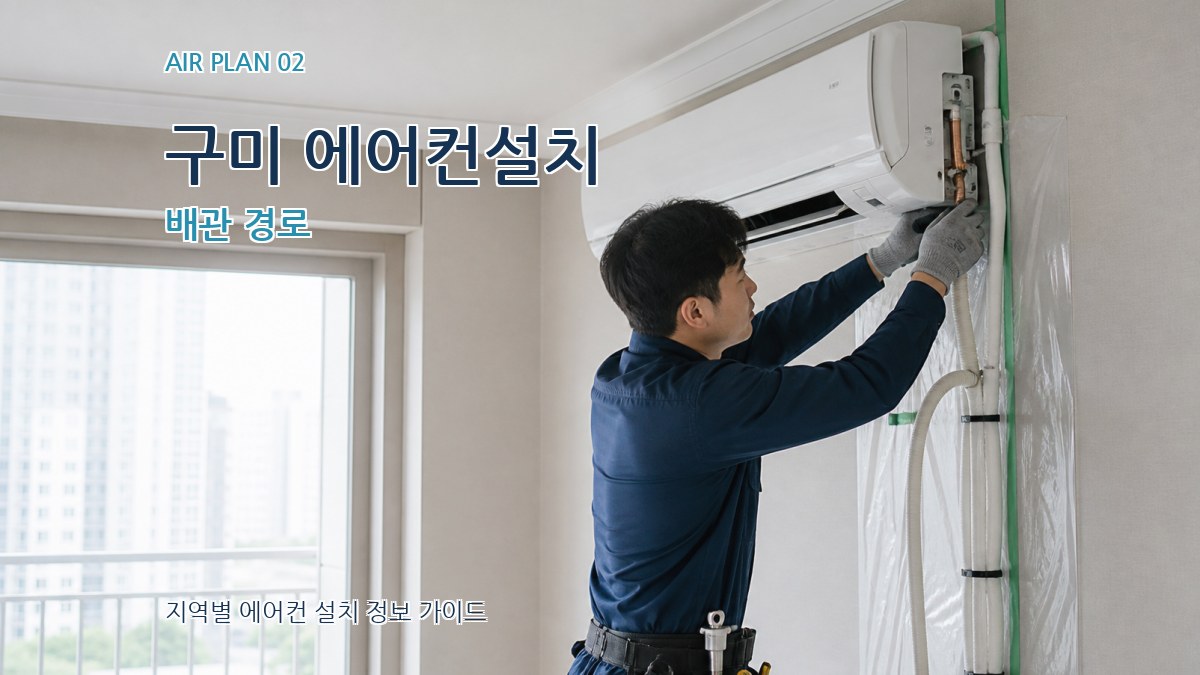 구미 에어컨설치 배관 경로