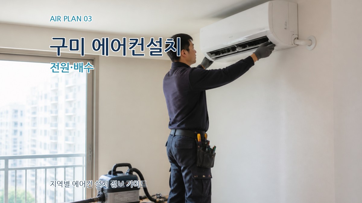 구미 에어컨설치 전원·배수