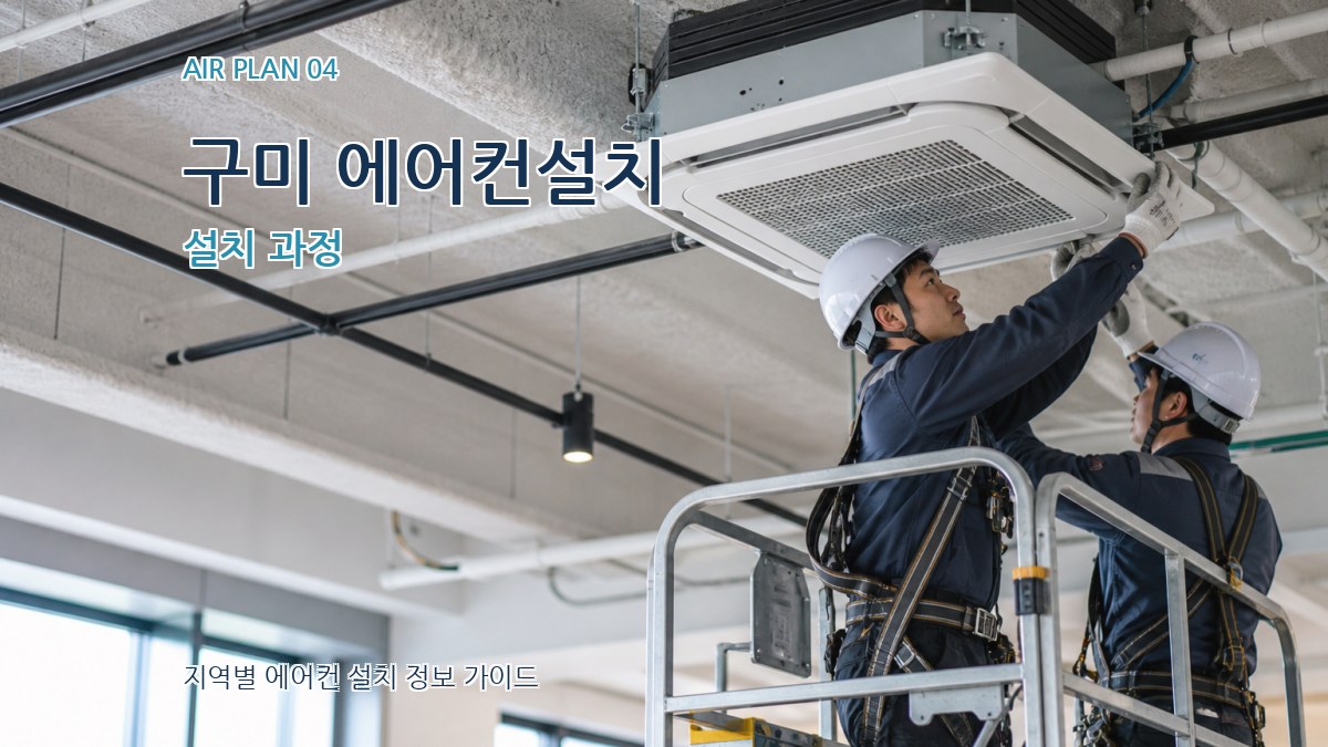 구미 에어컨설치 설치 과정