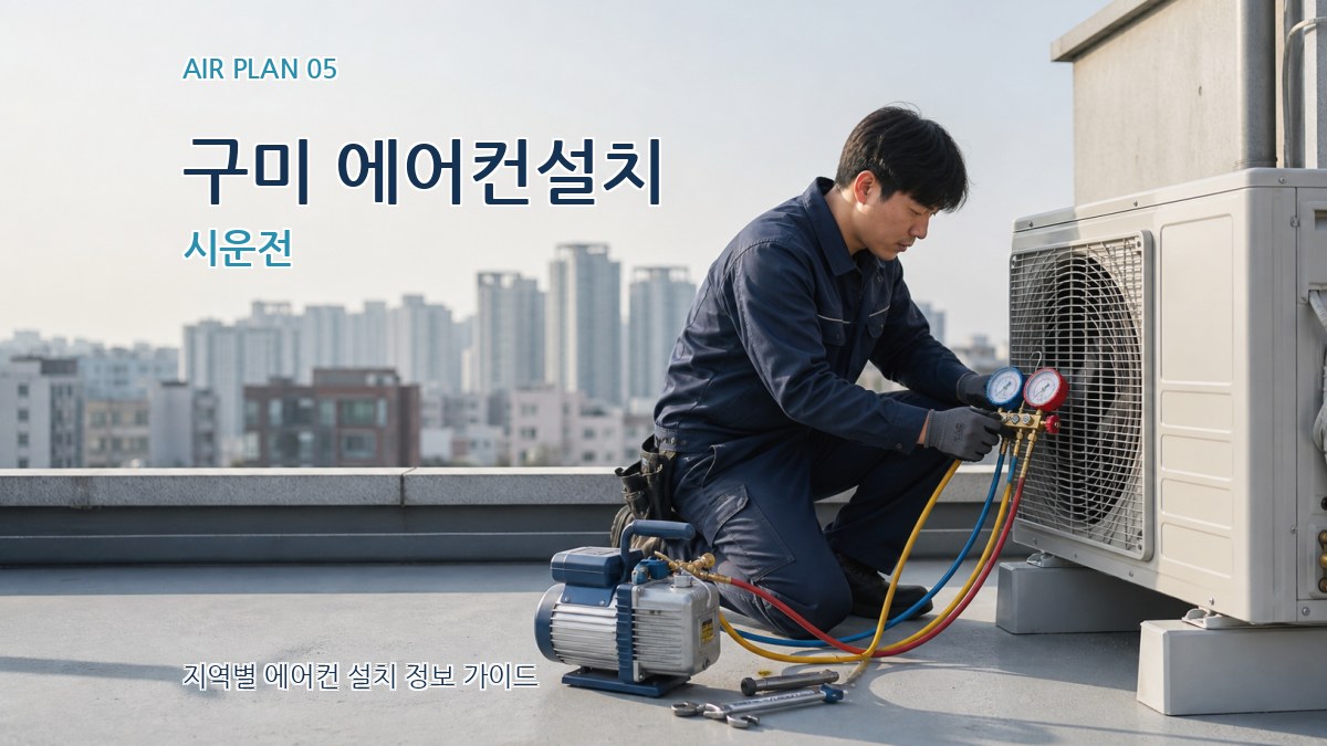 구미 에어컨설치 시운전