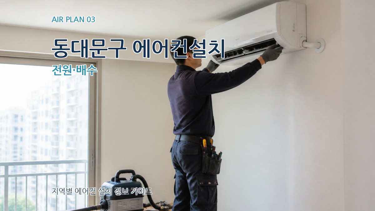 동대문구 에어컨설치 전원·배수