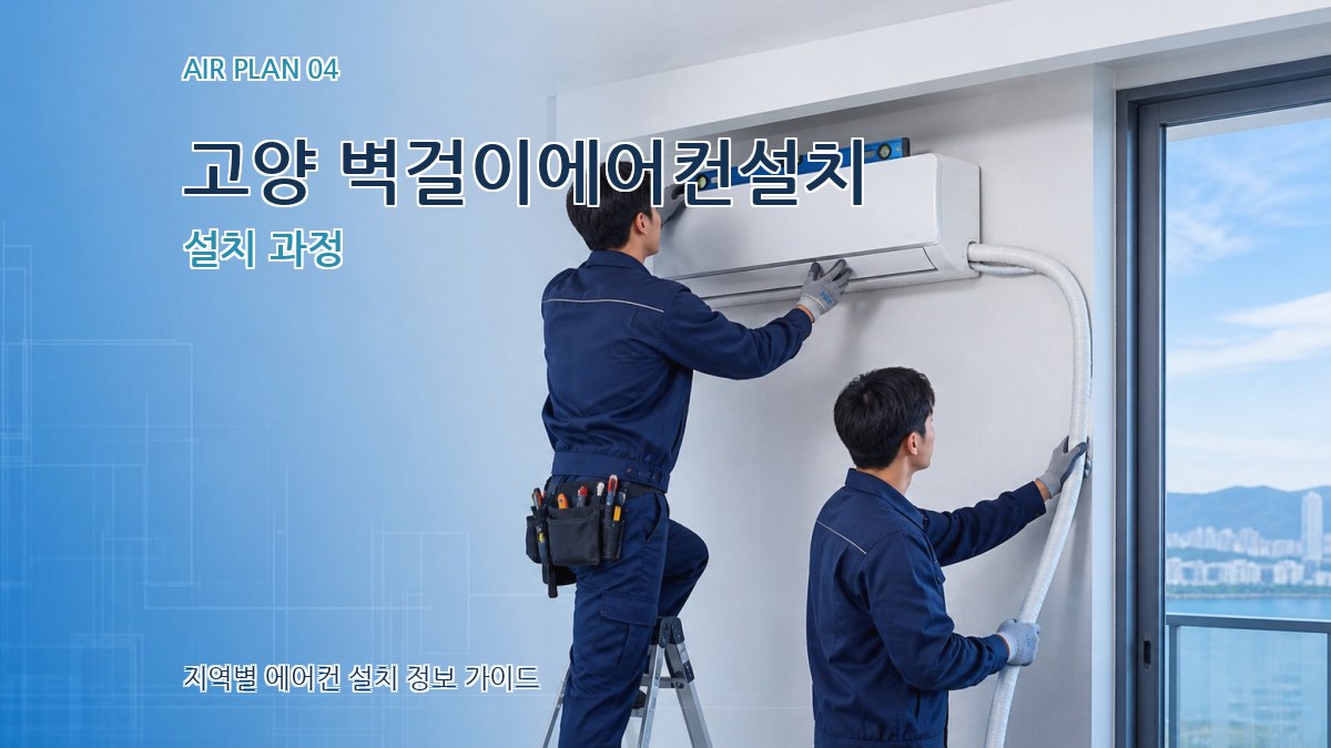 고양 벽걸이에어컨설치 설치 과정