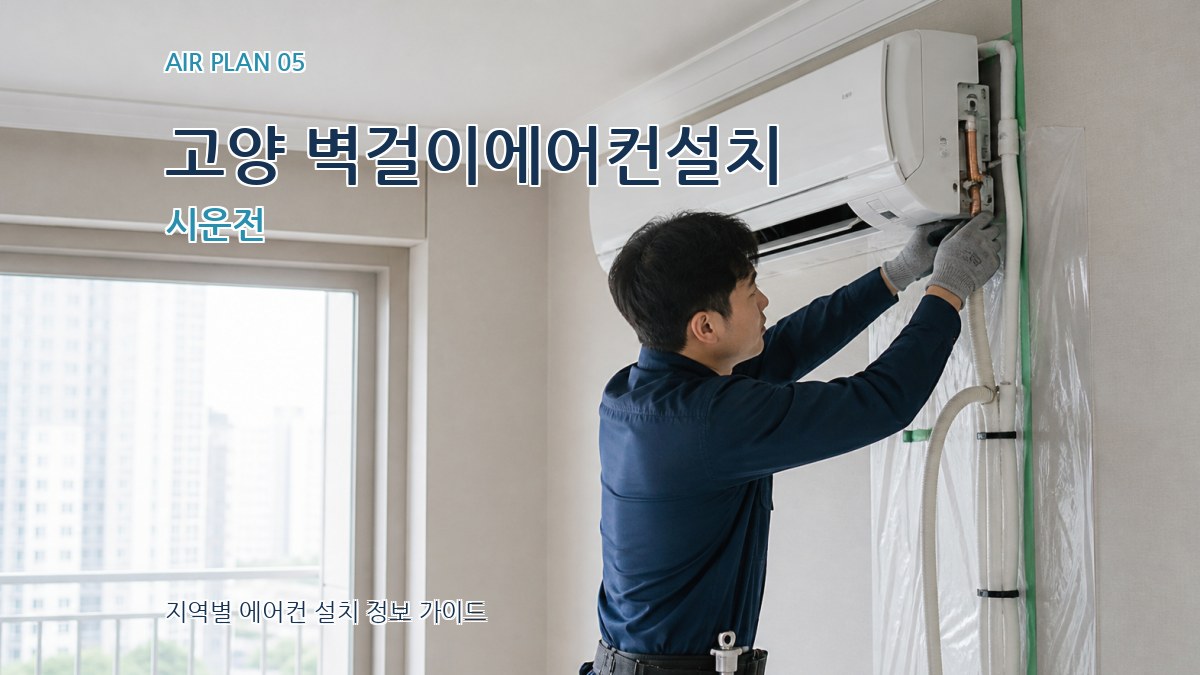 고양 벽걸이에어컨설치 시운전