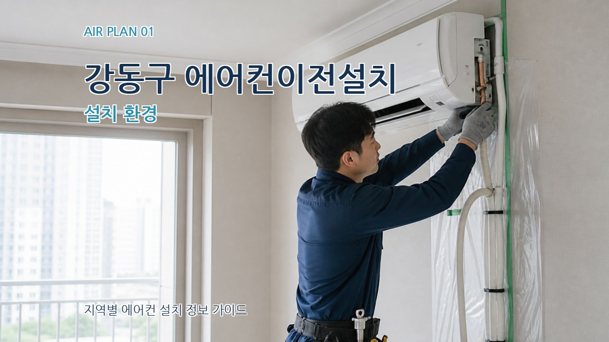 강동구 에어컨이전설치