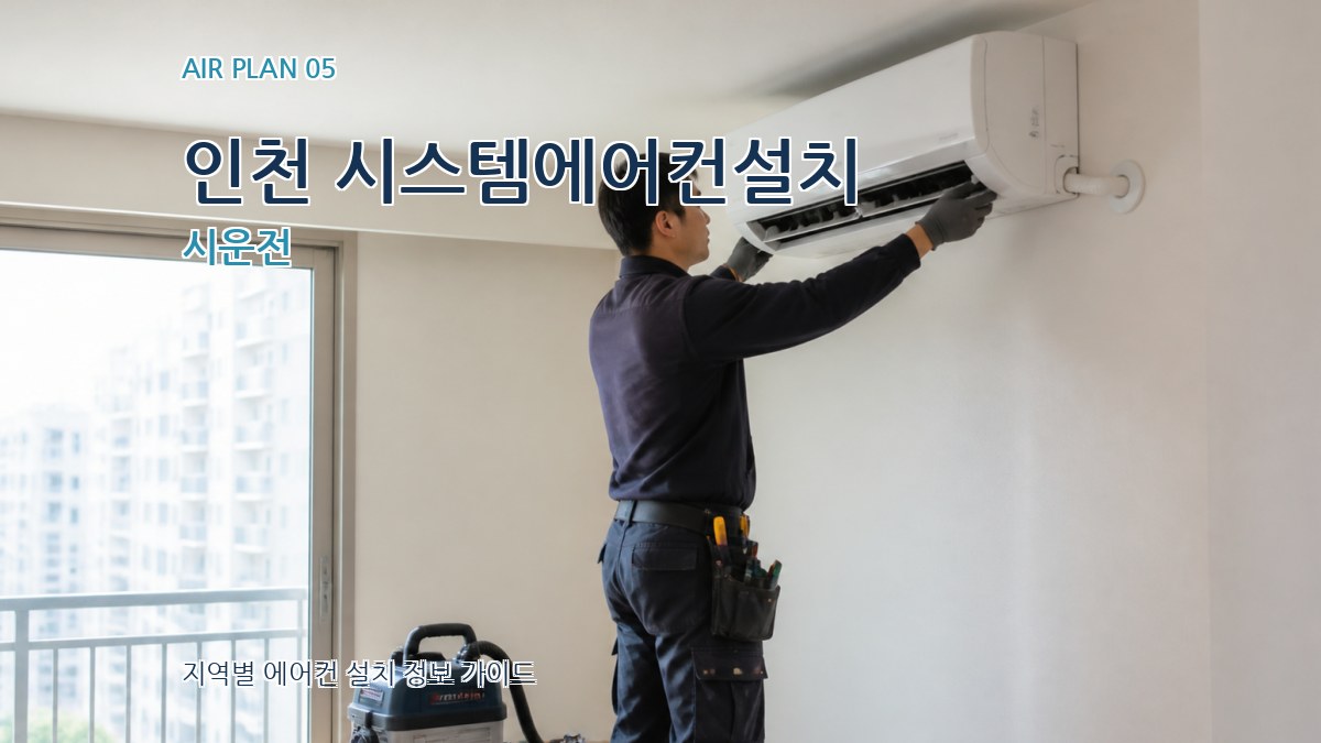 인천 시스템에어컨설치 시운전