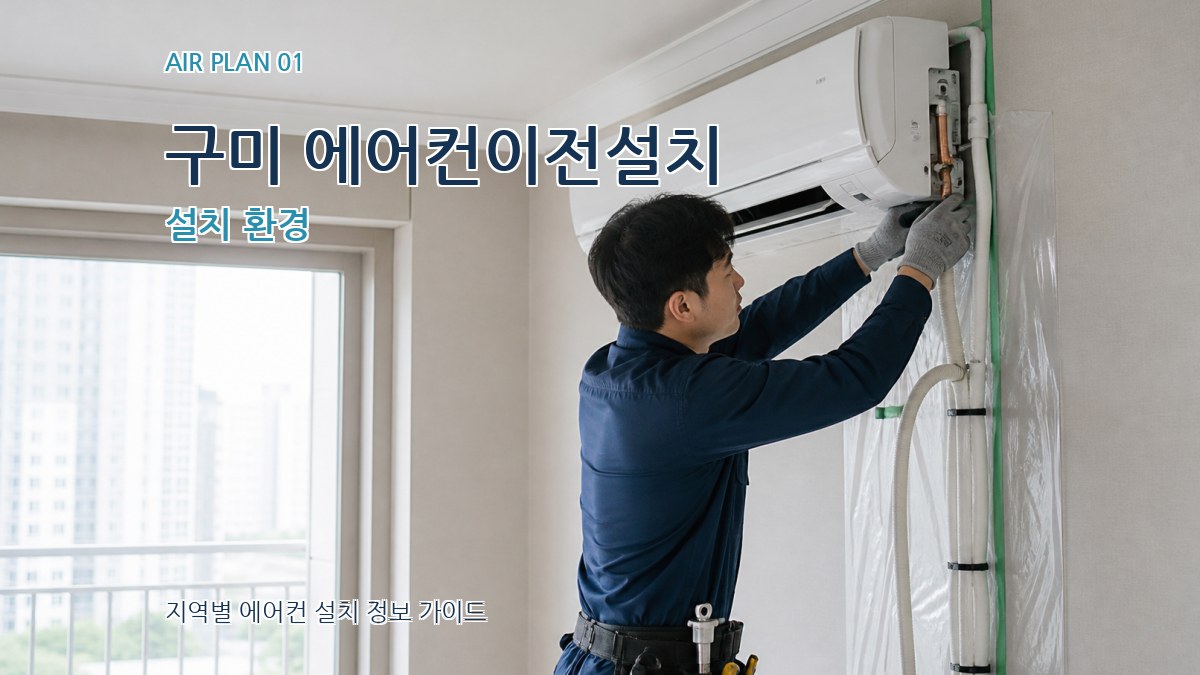 구미 에어컨이전설치
