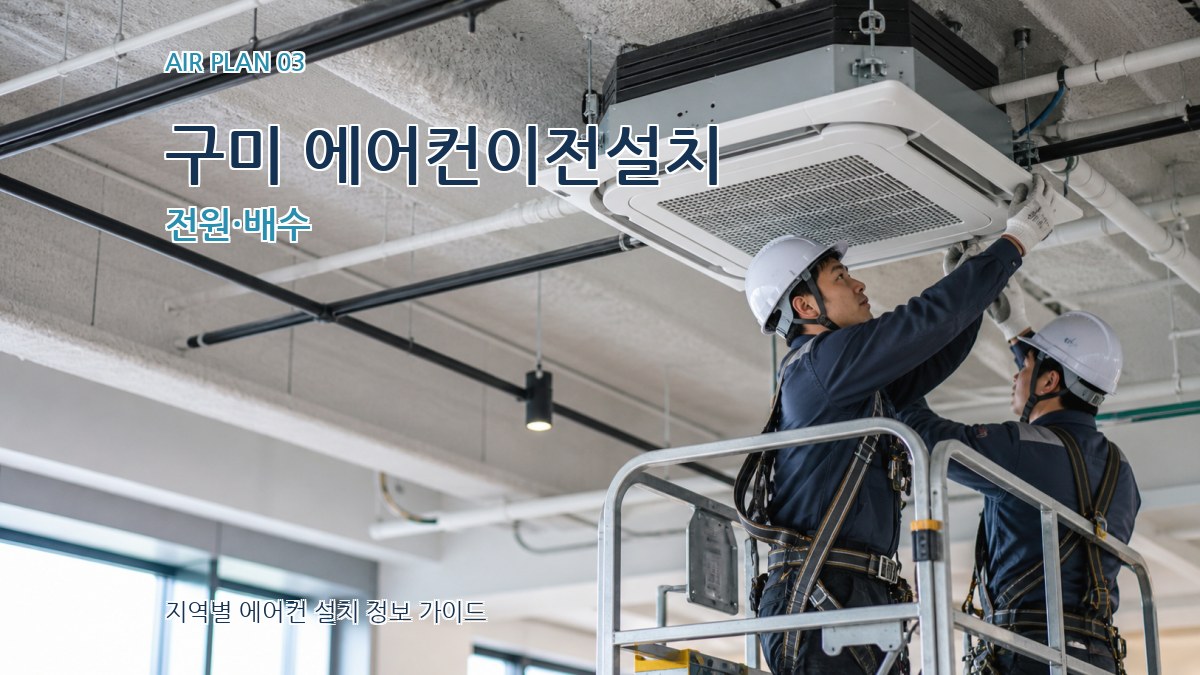 구미 에어컨이전설치 전원·배수