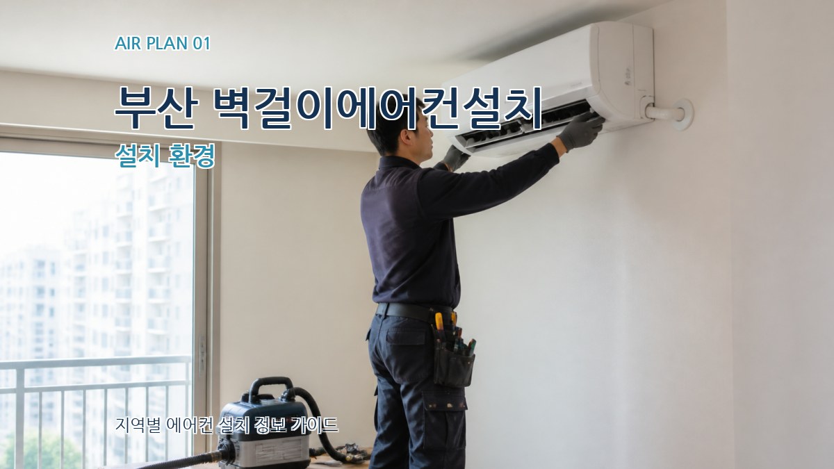부산 벽걸이에어컨설치 설치 환경
