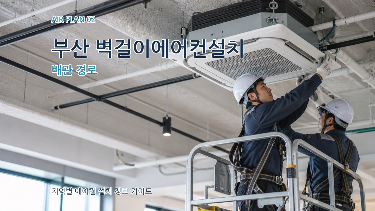 부산 벽걸이에어컨설치 배관 경로