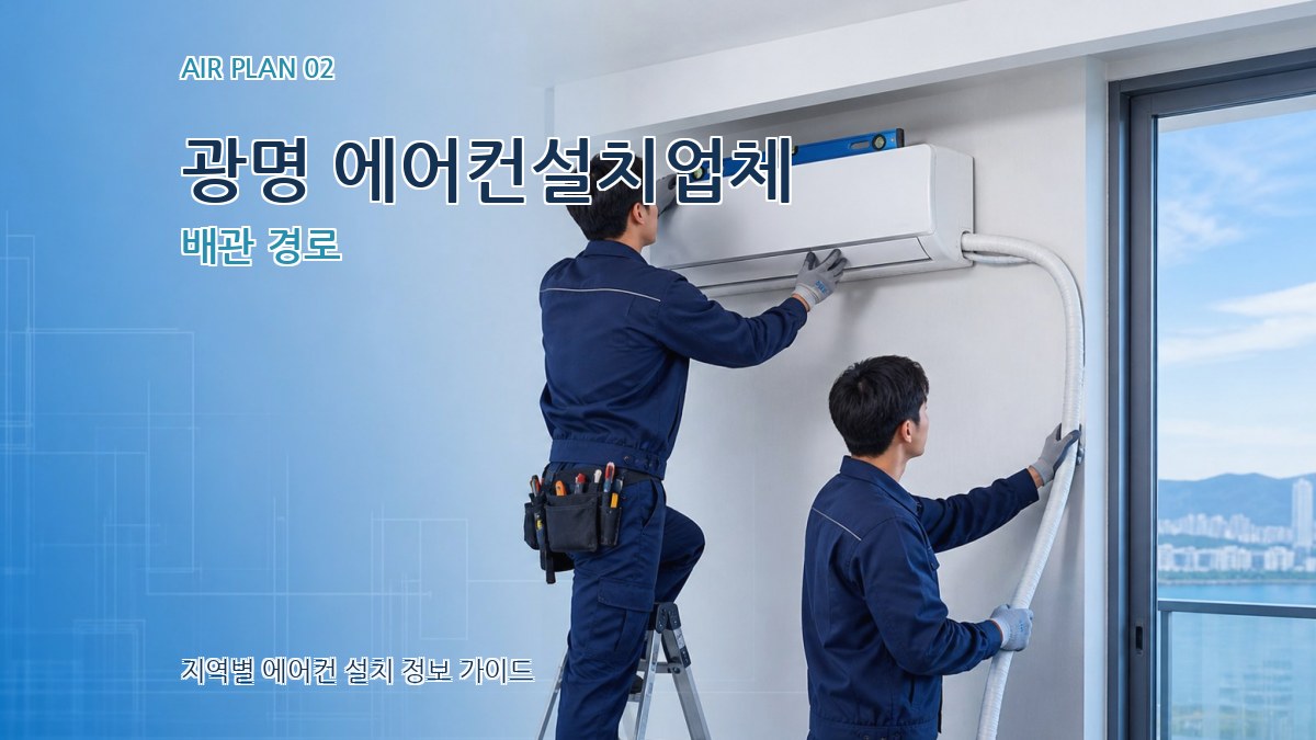 광명 에어컨설치업체 배관 경로