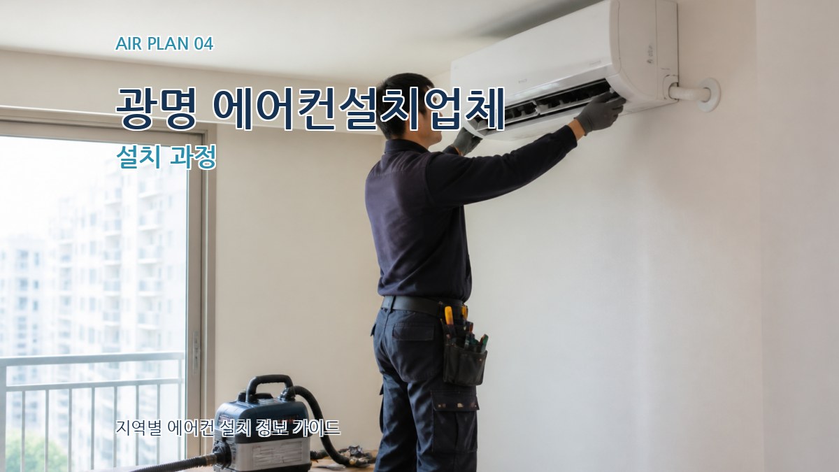 광명 에어컨설치업체 설치 과정
