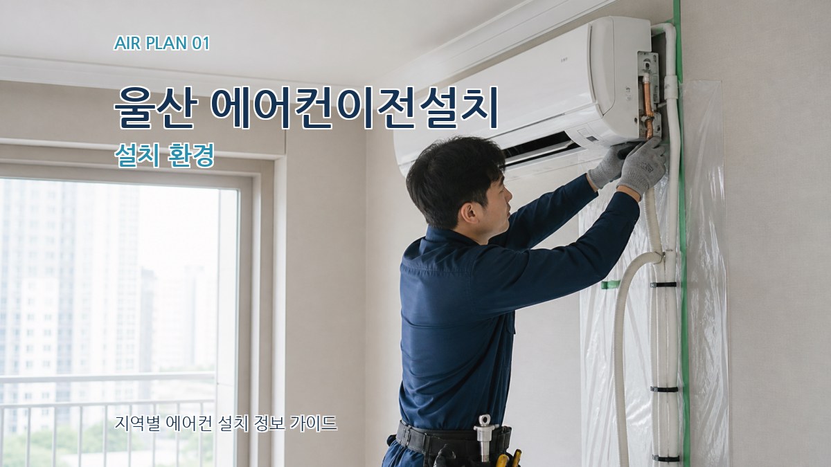 울산 에어컨이전설치