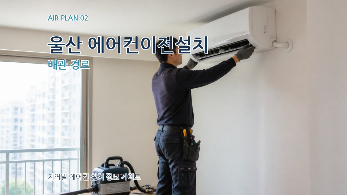 울산 에어컨이전설치 배관 경로