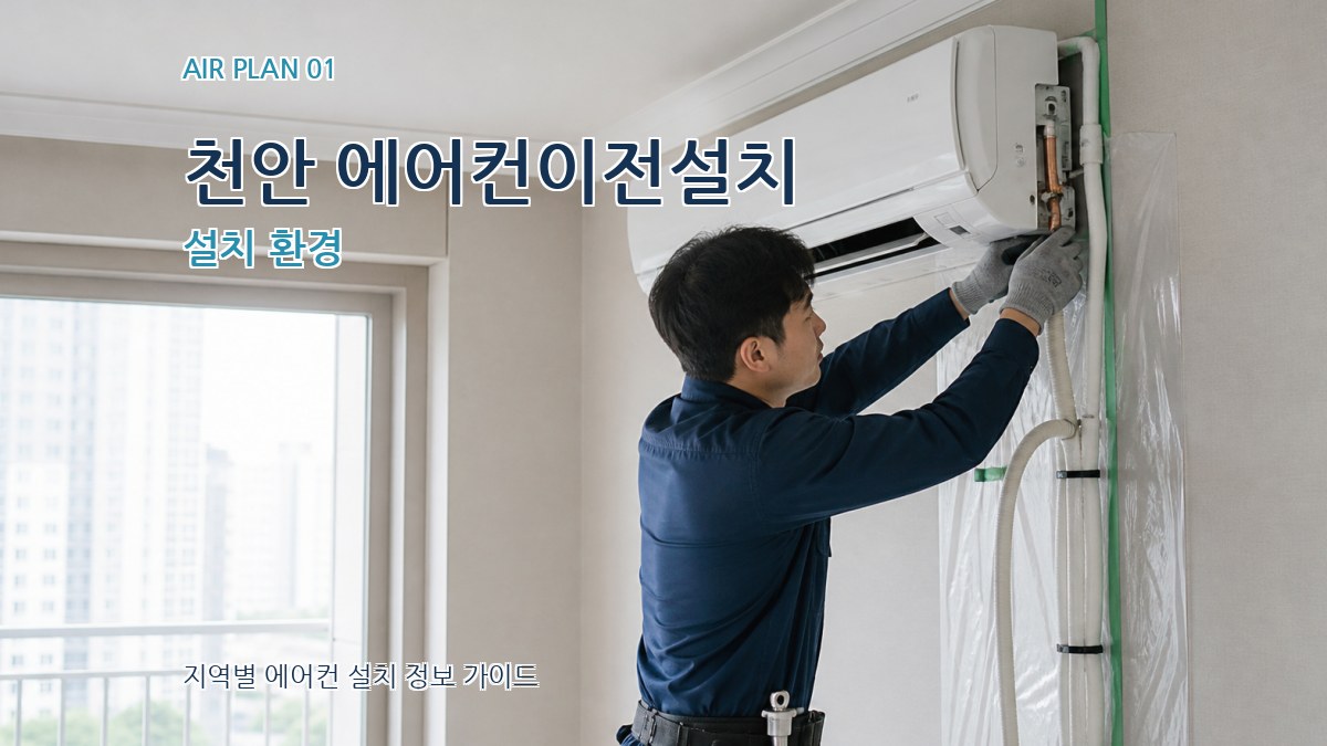 천안 에어컨이전설치