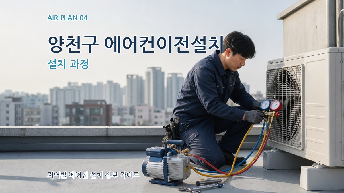 양천구 에어컨이전설치 설치 과정