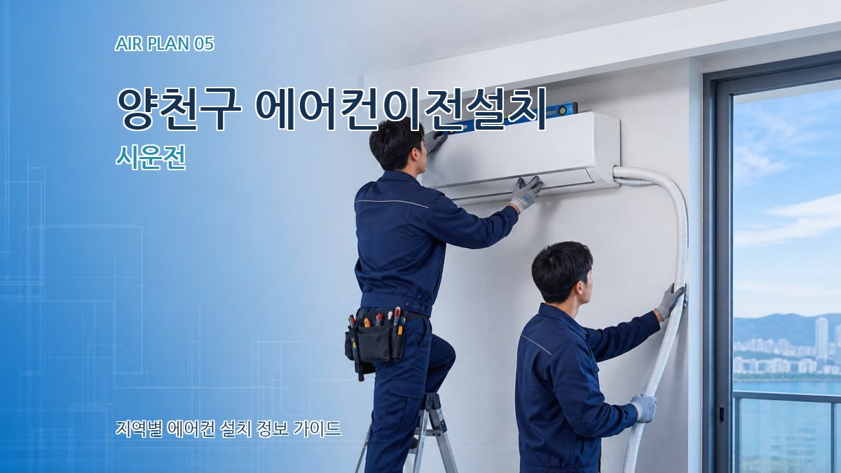 양천구 에어컨이전설치 시운전
