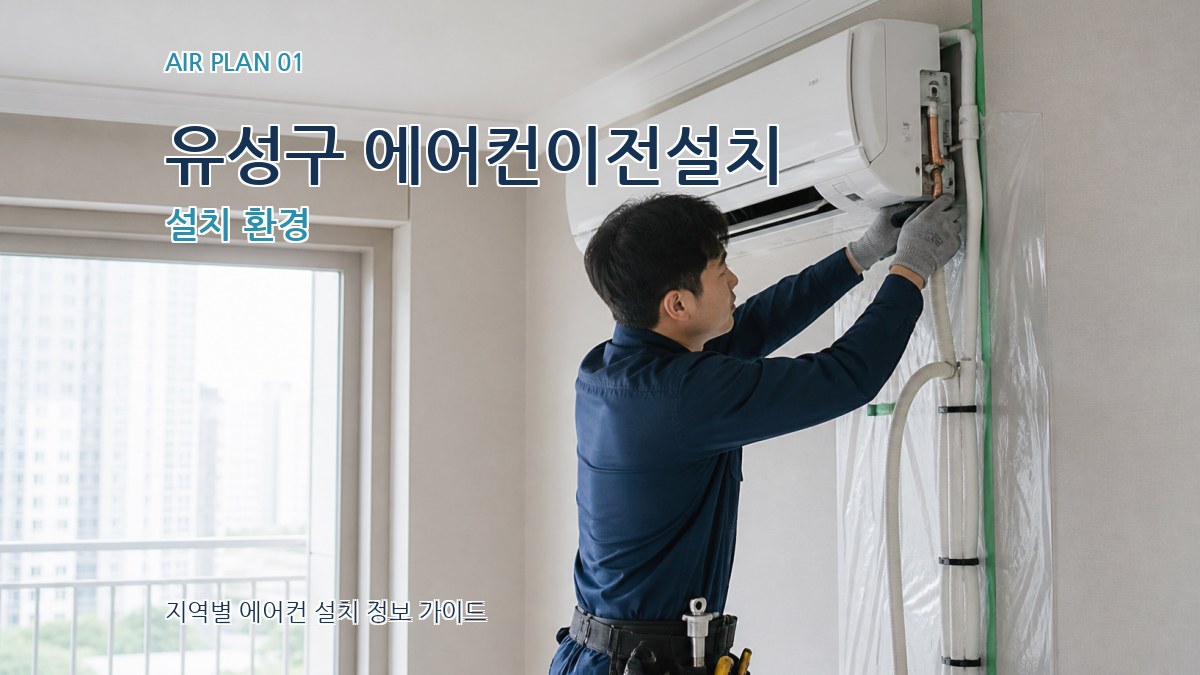 유성구 에어컨이전설치
