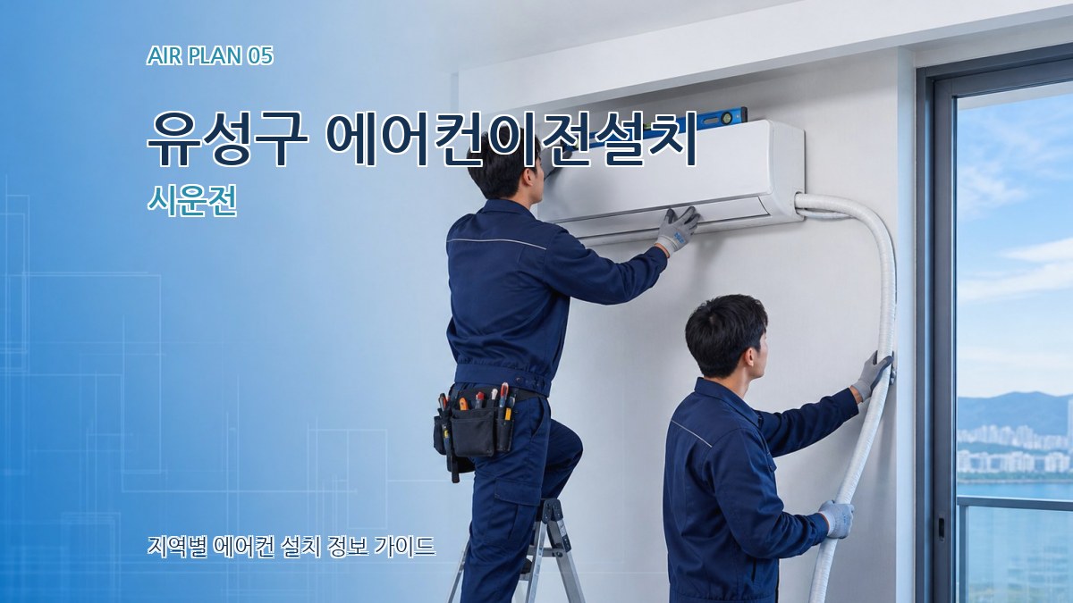 유성구 에어컨이전설치 시운전