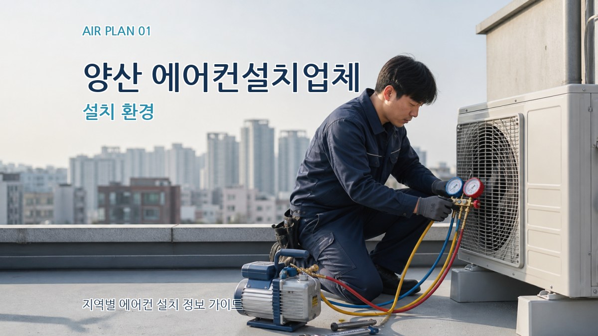 양산 에어컨설치업체