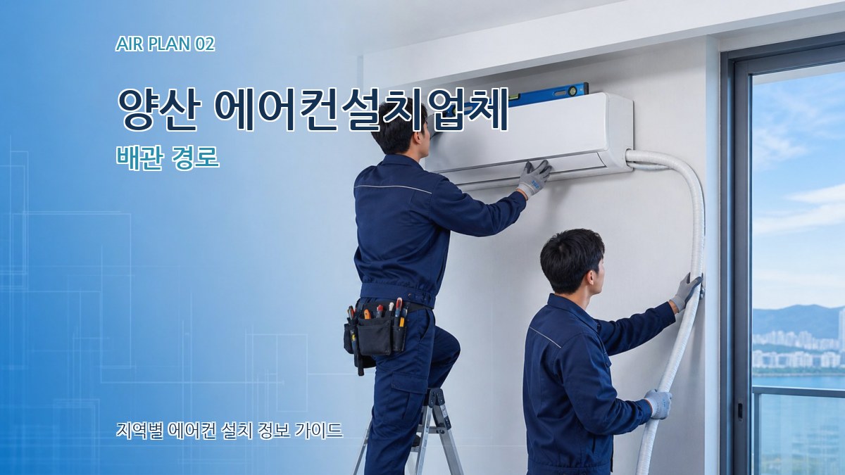 양산 에어컨설치업체 배관 경로
