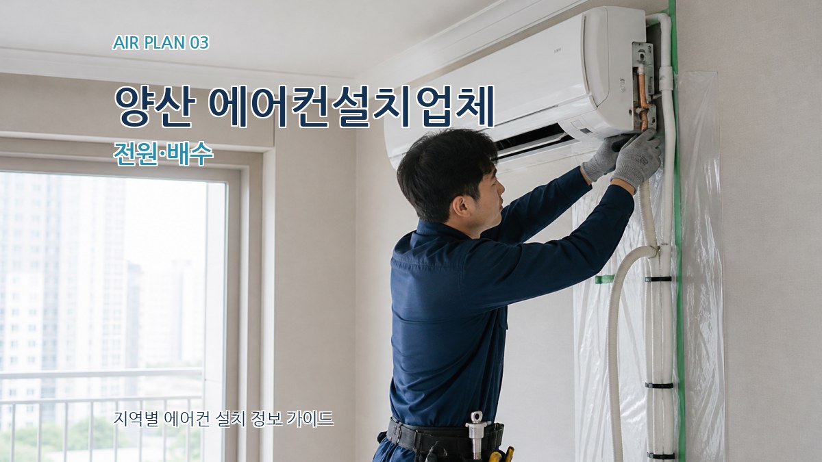 양산 에어컨설치업체 전원·배수