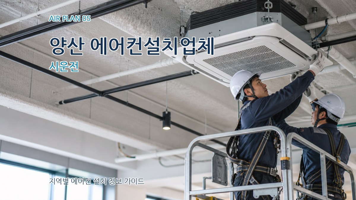 양산 에어컨설치업체 시운전