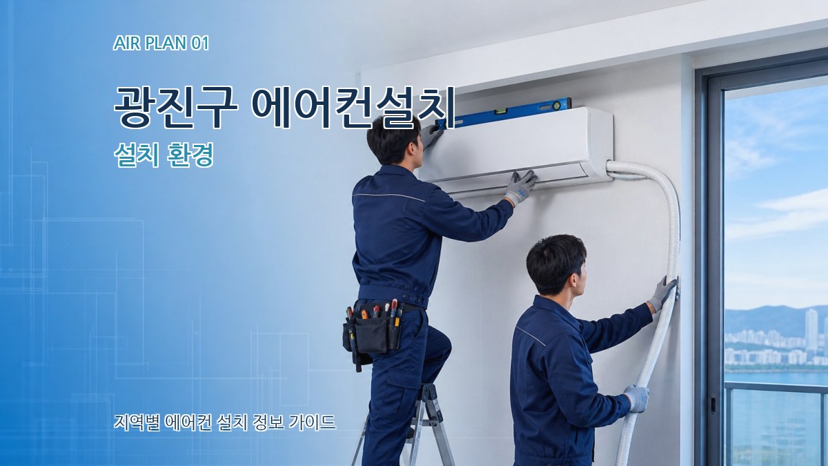 광진구 에어컨설치