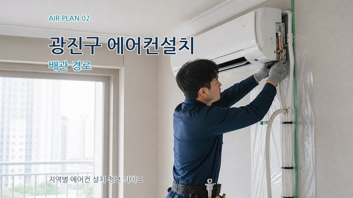 광진구 에어컨설치 배관 경로