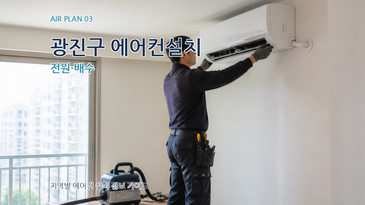광진구 에어컨설치 전원·배수