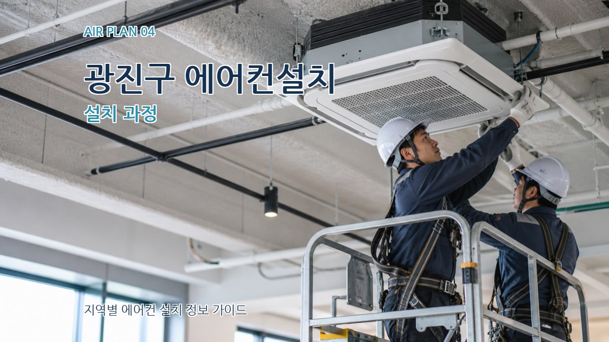 광진구 에어컨설치 설치 과정