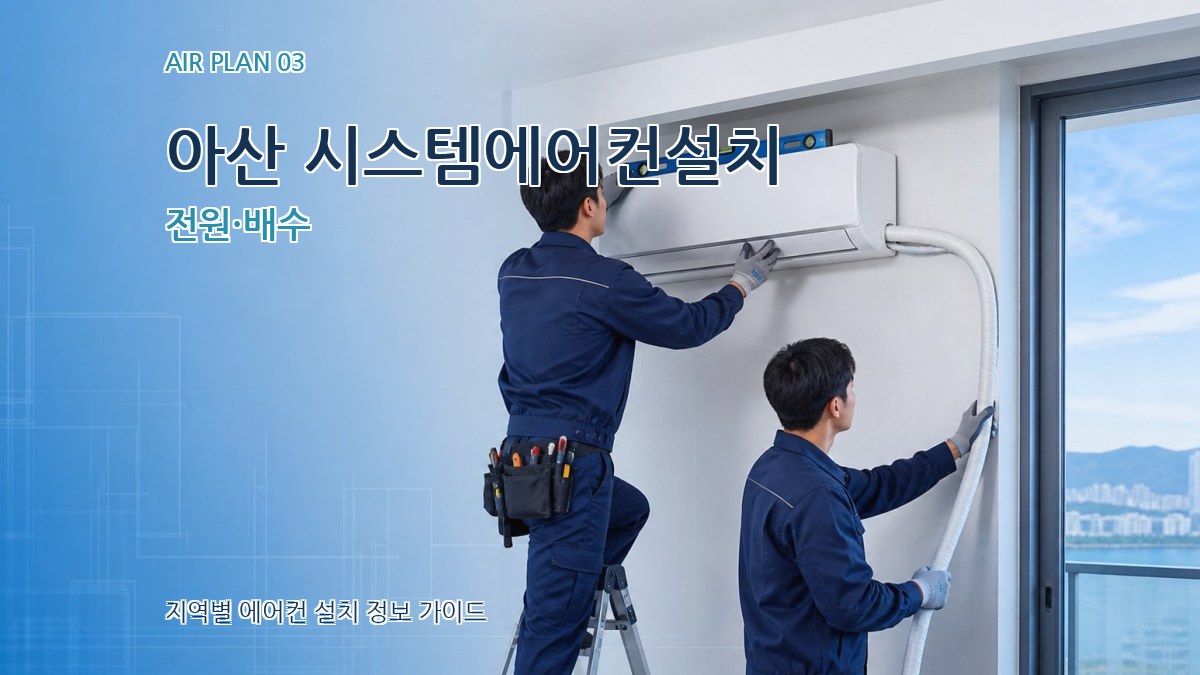아산 시스템에어컨설치 전원·배수