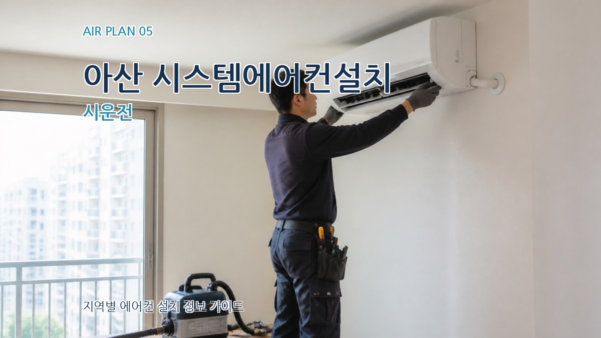 아산 시스템에어컨설치 시운전