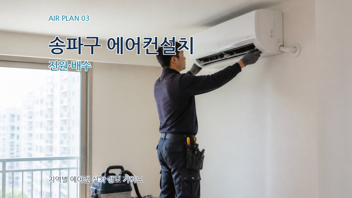 송파구 에어컨설치 전원·배수