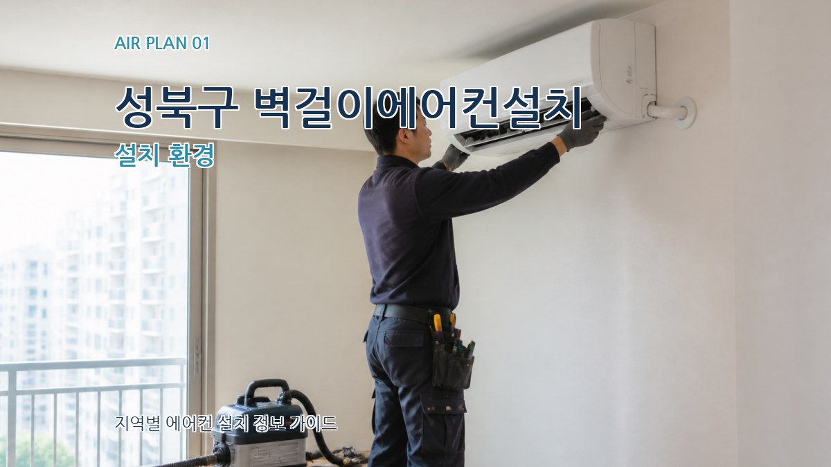 성북구 벽걸이에어컨설치