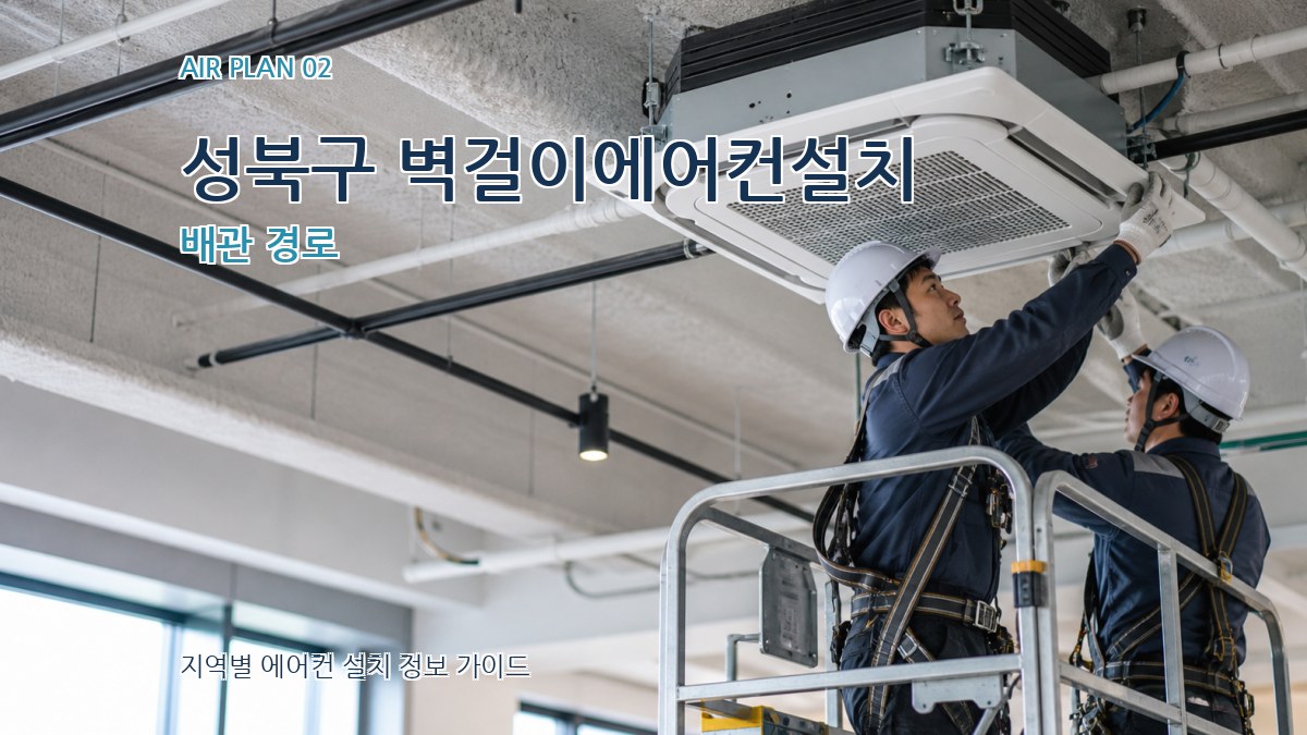 성북구 벽걸이에어컨설치 배관 경로