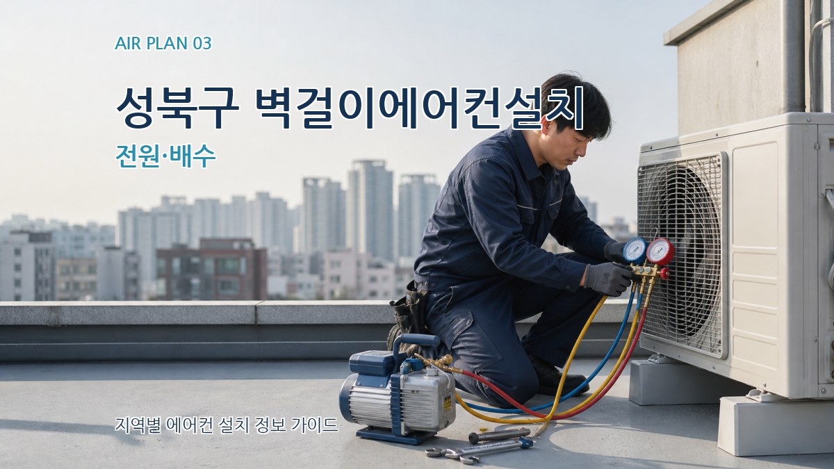 성북구 벽걸이에어컨설치 전원·배수
