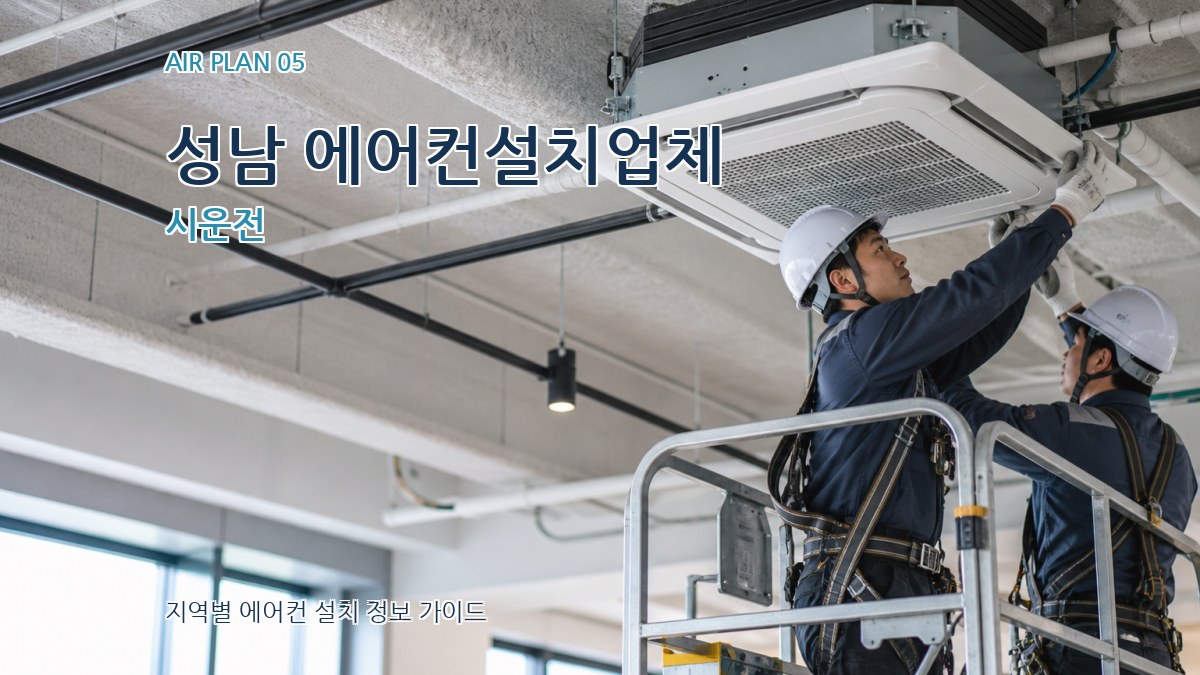 성남 에어컨설치업체 시운전