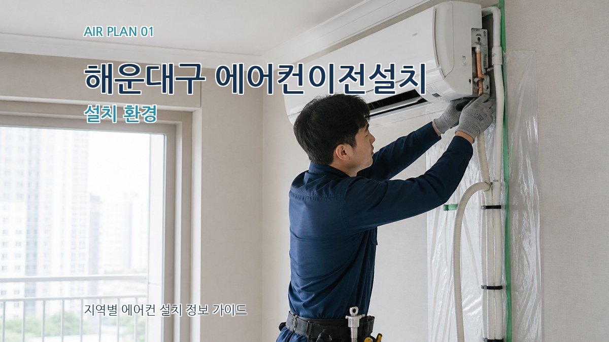 해운대구 에어컨이전설치