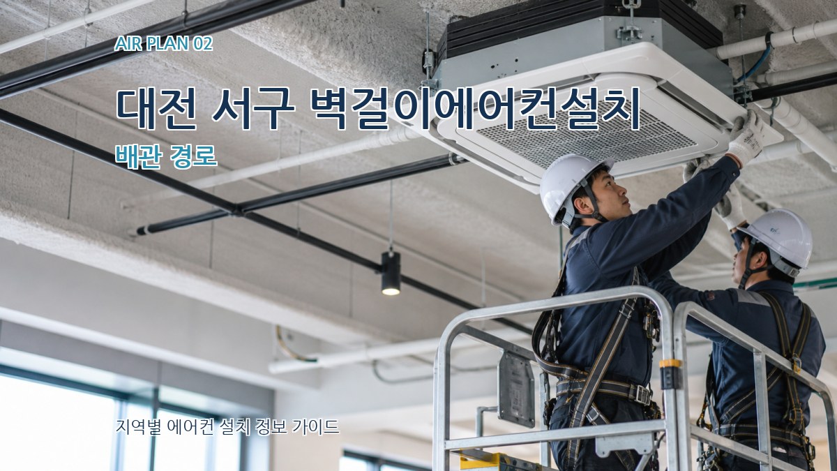 대전 서구 벽걸이에어컨설치 배관 경로