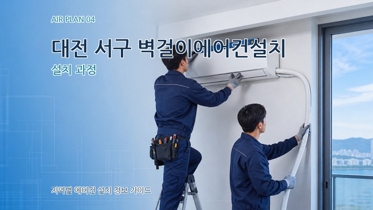 대전 서구 벽걸이에어컨설치 설치 과정
