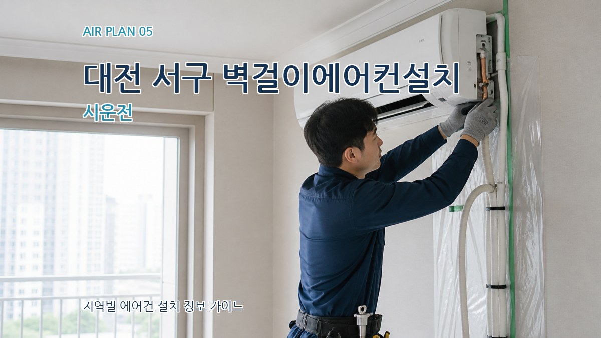 대전 서구 벽걸이에어컨설치 시운전