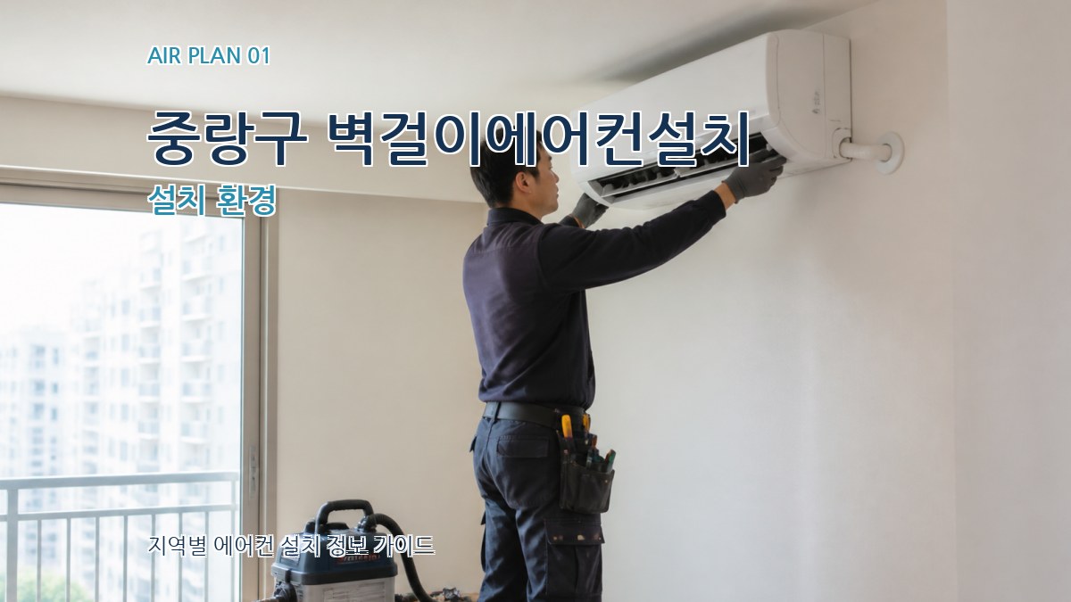 중랑구 벽걸이에어컨설치
