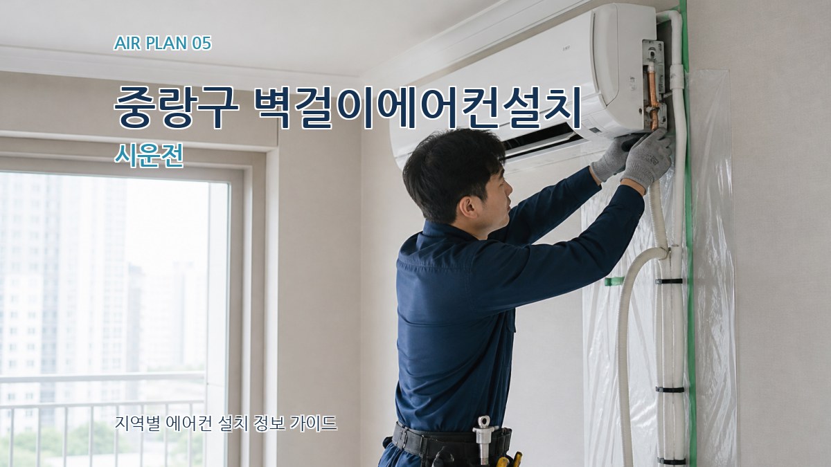 중랑구 벽걸이에어컨설치 시운전