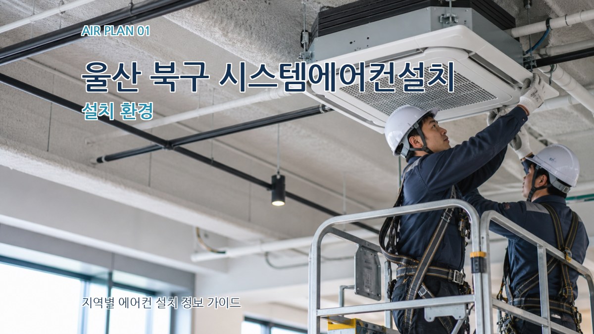 울산 북구 시스템에어컨설치