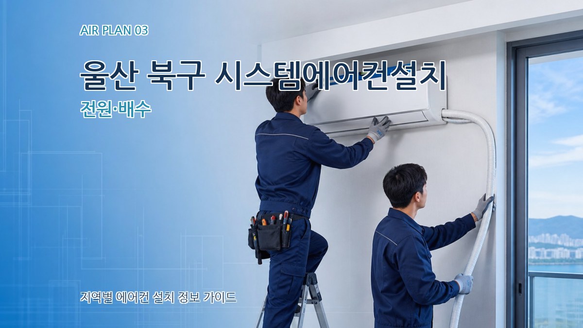 울산 북구 시스템에어컨설치 전원·배수