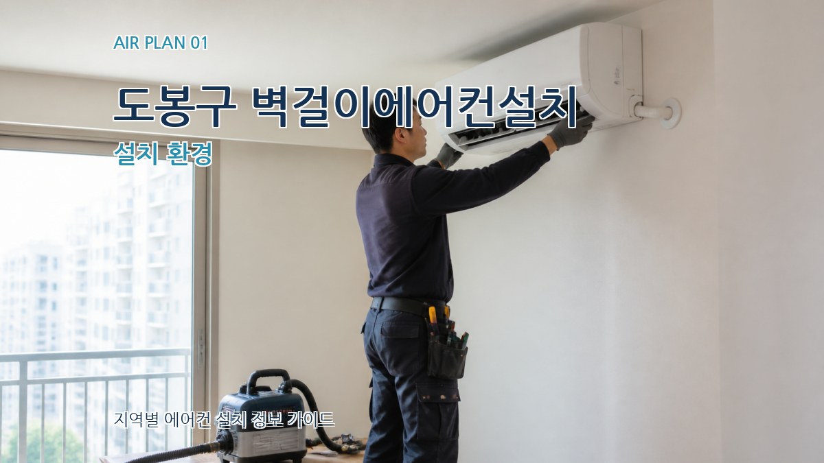 도봉구 벽걸이에어컨설치