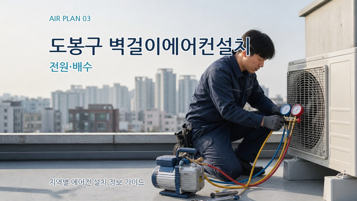 도봉구 벽걸이에어컨설치 전원·배수
