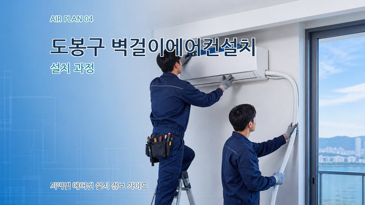 도봉구 벽걸이에어컨설치 설치 과정